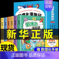 数理化漫游记 全6册 [正版]这就是中国力量超级工程来了精装版揭秘大国工程里的科学奥秘少儿百科全书6-12岁儿童漫画书图