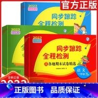 3本:语文RJ+数学SJ+英语YL[江苏专用] 四年级下 [正版]2024春亮点给力同步跟踪全程检测各地期末卷精选一二