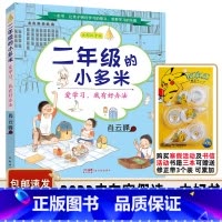 二年级的小多米:爱学习,我有好办法 [正版]书目 二年级的小多米 爱学习我有好办法 全彩注音版 肖云峰著 新世纪出版社
