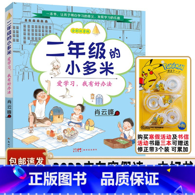 二年级的小多米:爱学习,我有好办法 [正版]书目 二年级的小多米 爱学习我有好办法 全彩注音版 肖云峰著 新世纪出版社