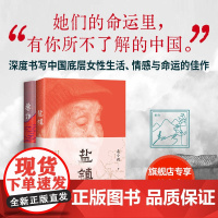 惹作 + 盐镇 易小荷 女性纪实文学 2册套装 她们的命运里有你所不了解的中国 深度书写中国乡镇女性的生活与命运的佳作