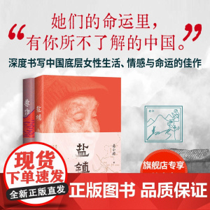 惹作 + 盐镇 易小荷 女性纪实文学 2册套装 她们的命运里有你所不了解的中国 深度书写中国乡镇女性的生活与命运的佳作
