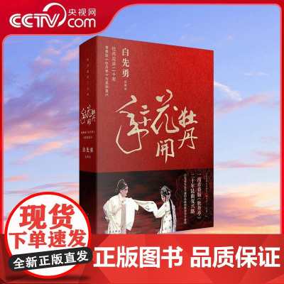 [央视网]牡丹花开二十年 90万文字 200余张彩照 全彩精美印刷 白先勇 总策划 作家出版社 WX