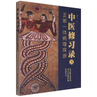 音像中医修习录(三):正邪一体病理探源明梁