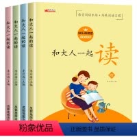 和大人一起读一年级上(全4册) [正版]老师和大人一起读一年级上册 快乐读书吧人教版上小学生课外阅读书籍注音版 适合1年