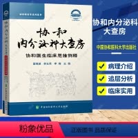 [正版] 协和内分泌科大查房 协和医生临床思维例释 夏维波 李玉秀 李梅 主编 内分泌疾病 中国协和医科大学出版社97