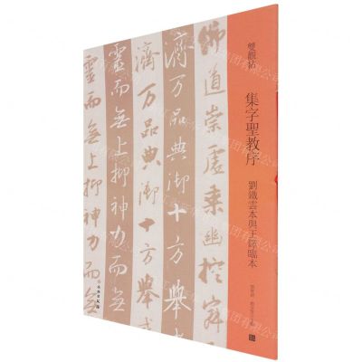[N]集字圣教序(刘铁云本与王铎临本)/双观帖-9787501069903