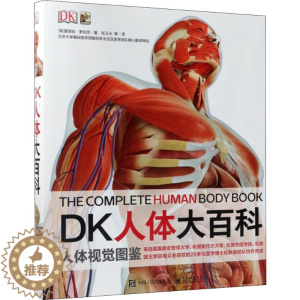 [醉染正版]DK人体大百科 电子工业出版社 (英)爱丽丝·罗伯茨(Alice Roberts) 著;张卫光 等 译 著