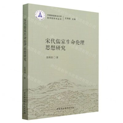 [N]宋代儒家生命伦理思想研究/中南财经政法大学哲学院学术丛书-9787522720388