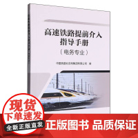 高速铁路提前介入指导手册
