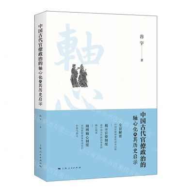 [N]中国古代官僚政治的轴心化及其历史启示-9787208175938