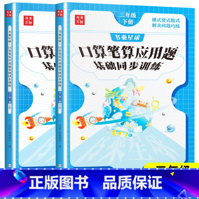 ★[口算笔算应用题]人教版 三年级上 [正版]2024新口算笔算应用题天天练三年级上册下册人教版数学星级口算题卡和竖式计