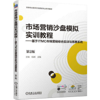 正版新书]市场营销沙盘模拟实训教程——基于ITMC市场营销综合实