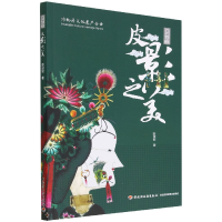 音像皮影之美(非物质文化遗产系列丛书)陈淑姣