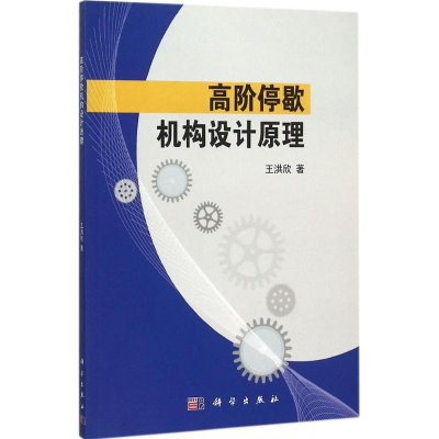 醉染图书高阶停歇机构设计原理9787030458834