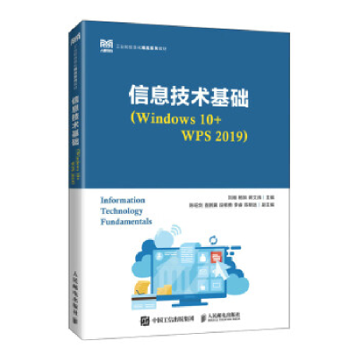 正版新书]信息技术基础(Windows 10+WPS 2019)刘继 杨姝 蒋文涛9