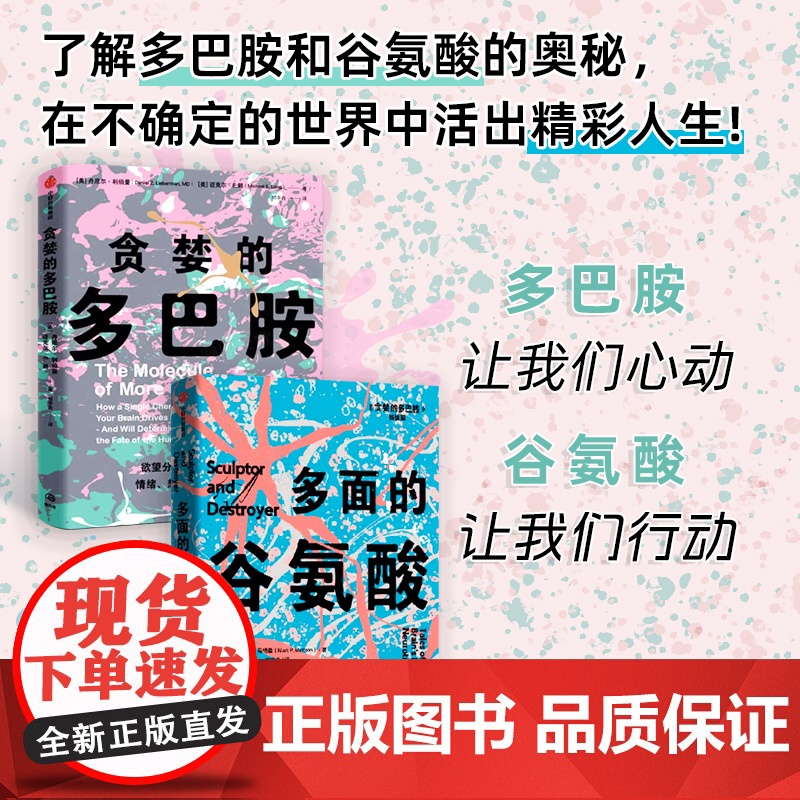 贪婪的多巴胺+多面的谷氨酸 马克·P.马特森 著 科普读物