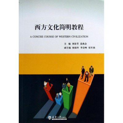 醉染图书西方文化简明教程9787561847169