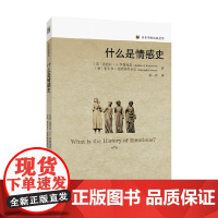 什么是情感史 芭芭拉 · H. 罗森宛恩等 著 历史