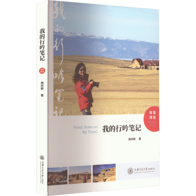 醉染图书我的行吟笔记 蓬蓬客787313274014