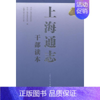 [正版] 上海通志干部读本 中共上海市委组织部 书店 地方史志书籍 畅想书