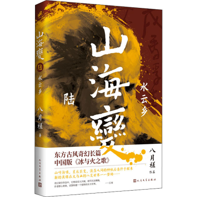 [M]山海变 6 水云乡-9787020166725