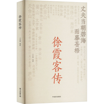 正版新书]徐霞客传王金锋 编9787512518407