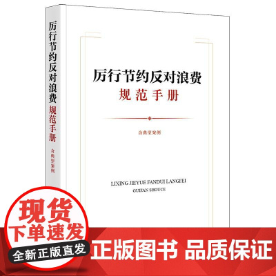 正版2025新书 厉行节约反对浪费规范手册(含典型案例)法律出版社法规中心编 法律出版社 律师实务法律法规图书籍