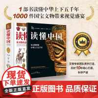 正版 读懂中国 用文物讲述中华上下五千年 刘炜著 历史科普百科全书课外阅读书籍 1部书读懂中华上下五千年1000件国宝带