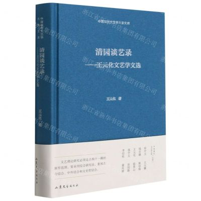 [N]清园谈艺录--王元化文艺学文选(精)/中国现代文艺学大家文库-9787532963508