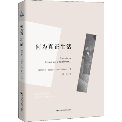 [M]何为真正生活 人文书托邦-9787300272030