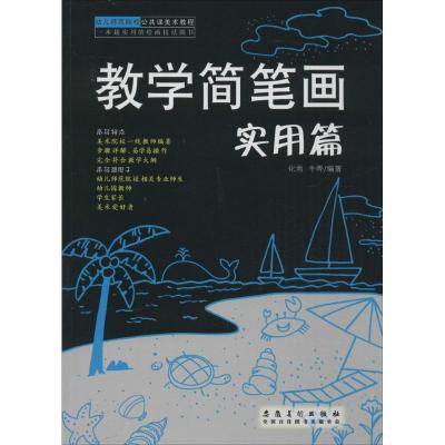 正版新书]幼儿师范院校公共课美术教程 教学简笔画(实用篇)化