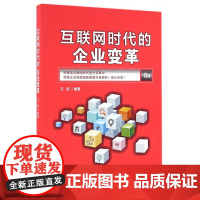 互联网时代的企业变革