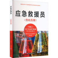 应急救援员(危化五级)