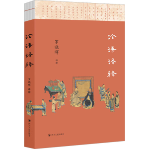 [M]论语译释-9787220132865