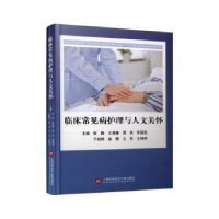 正版新书]临床常见病护理与人文关怀耿静等主编9787543989474