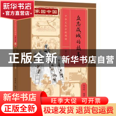 正版 众志成城的故事(精) 陈贤纯 北京语言大学出版社 9787561961