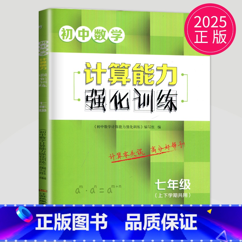 数学 [正版]2025壹学初中数学计算能手强化训练七年级全一册苏教版SJ江苏初中7年级上下册同步练习题册天天练初一数学计