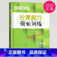 数学 [正版]2025壹学初中数学计算能手强化训练七年级全一册苏教版SJ江苏初中7年级上下册同步练习题册天天练初一数学计