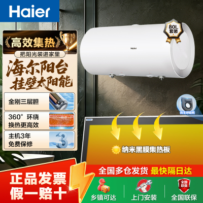 海尔(Haier)二级能效太阳能家用阳台机热水器2000W线控式80L套装