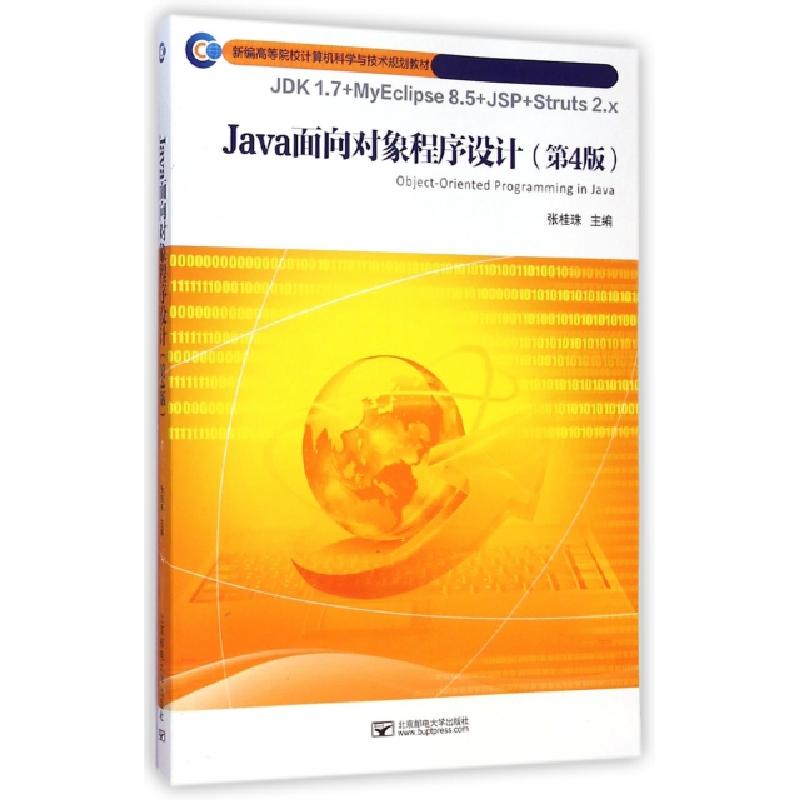 正版新书]Java面向对象程序设计(第4版新编高等院校计算机科学与