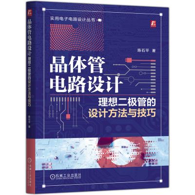 正版新书]晶体管电路设计:理想二极管的设计方法与技巧陈石平