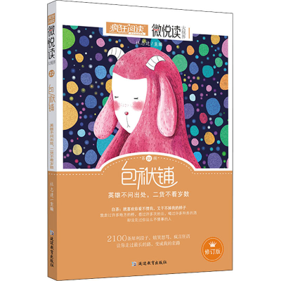 正版新书]疯狂阅读.微悦读 第22辑 修订版主编9787552461800