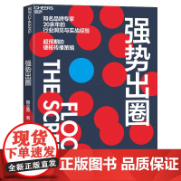 强势出圈 知名品牌专家韩立勇潜心力作 20余年的行业洞见与实战经验 超预期的硬核传播策略 湛庐文化