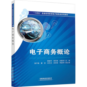 [M]电子商务概论-9787113306175