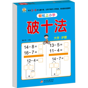 [M]轻松上小学 破十法-9787570453436