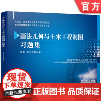 正版 画法几何与土木工程制图习题集 何蕊 姜文锐 十三五重点出版物出版规划项目 机械工业出版社店