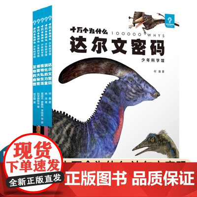 十万个为什么少年科学馆 套装共5册达尔文密码 细菌大秘密 互动的自然 植物私生活 驯化的力量 必读百科百科全书少儿读物幼