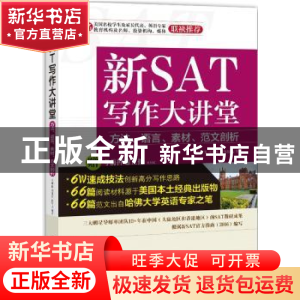正版 新SAT写作大讲堂:方法、语言、素材、范文剖析 李现伟,田新