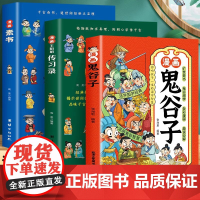 全3册 漫画王阳明传习录+漫画素书+漫画鬼谷子